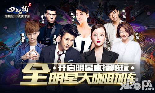 全明星大咖助阵 《少年四大名捕》将开启明星直播陪玩