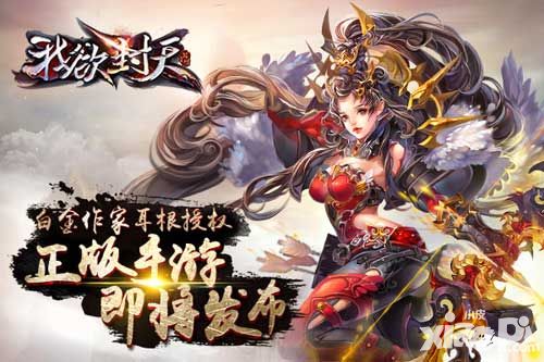 《我欲封天》官方手游曝光 极致还原小说修仙世界
