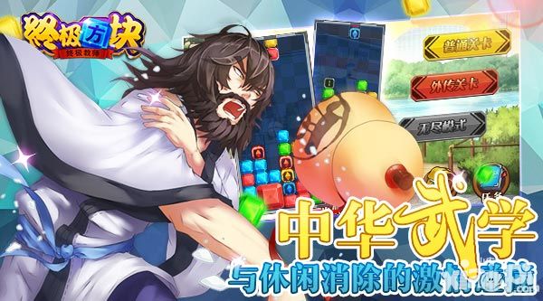 《终极方块》：中华武学与休闲消除的激情碰撞