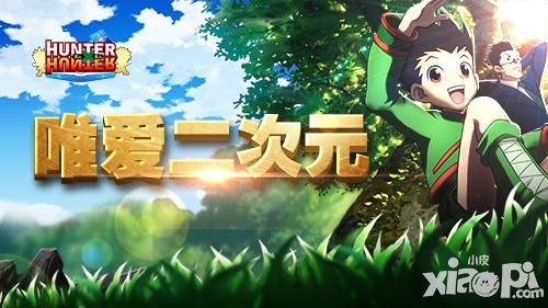 阿凡达不要 《全职猎人格斗篇》唯爱二次元
