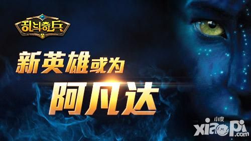 你没逗我 《乱斗奇兵》新英雄或将为阿凡达