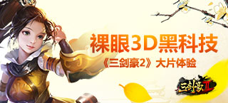 《三剑豪2》裸眼3D黑科技 支持3Dtouch技术
