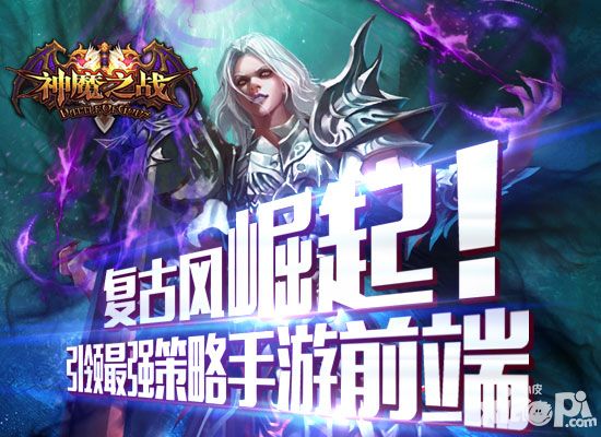 《神魔之战》删档内测圆满结束 期待再聚首