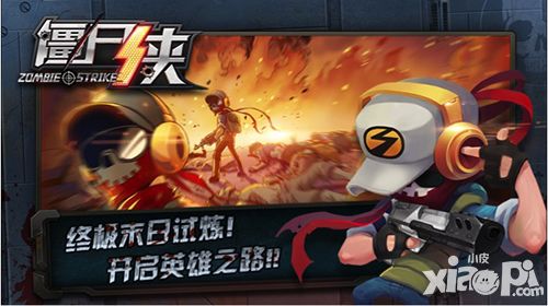 《僵尸侠》明日震撼封测 独特玩法抢先曝光
