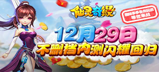 《仙灵奇缘》12.29不删档内测闪耀回归！