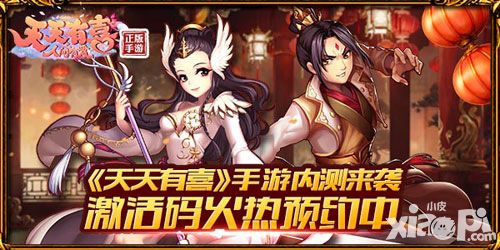 《天天有喜》手游内测将来袭 礼包码火热预约中