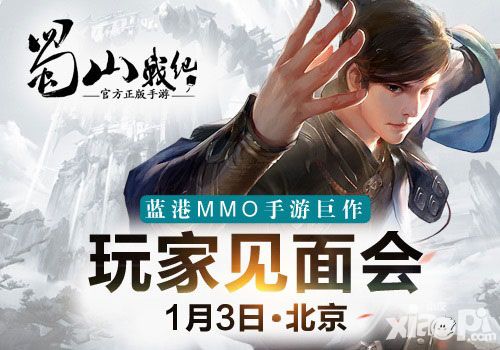 蓝港MMO仙侠手游《蜀山战纪》玩家见面会1月3日即将举行