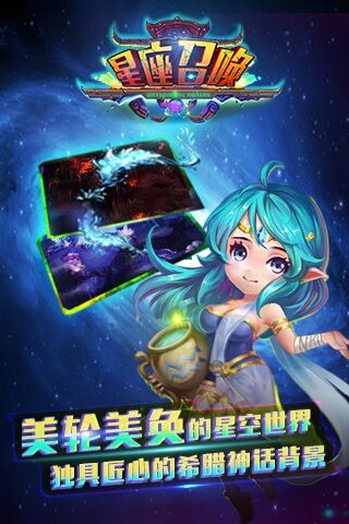 星座召唤2