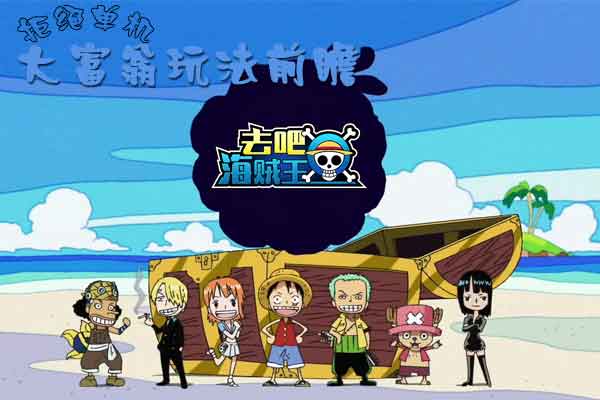 《去吧海贼王》大富翁玩法前瞻：拒绝单机