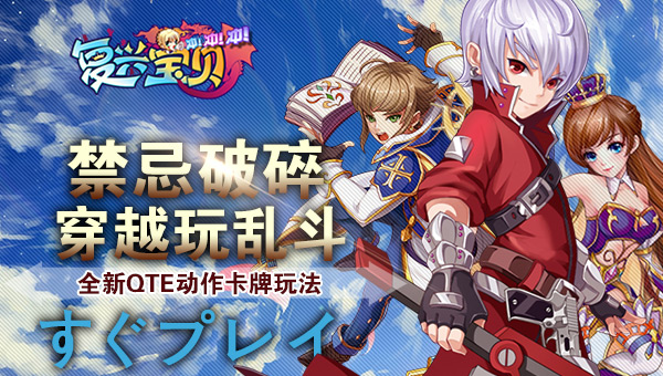 禁忌破碎 《复兴宝贝冲冲冲》穿越玩乱斗