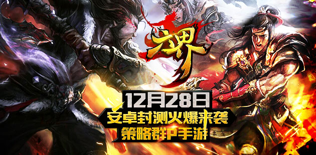 策略群P手游《六界》12月28日安卓封测火爆来袭