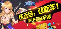 《风暴幻想》元旦活动特辑 满满的福利任性来袭