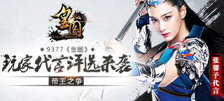 帝王之争 《皇图》玩家代言评选即将来袭