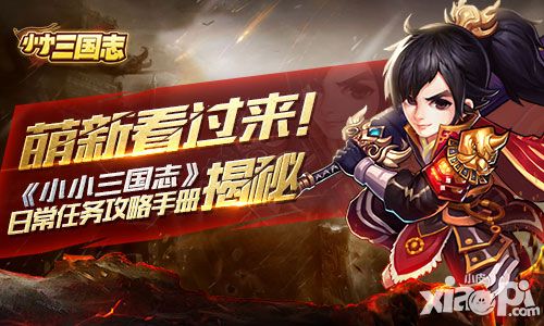 萌新看过来！《小小三国志》日常任务攻略手册揭秘