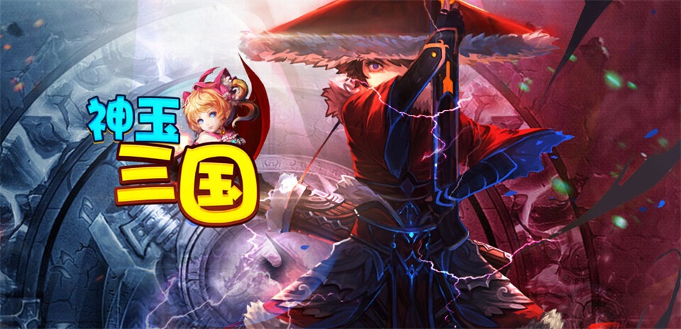 开启趣味系统 《神玉三国》关键武将