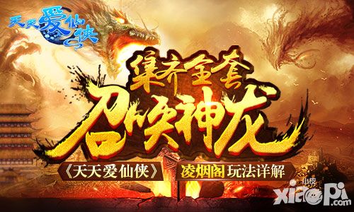 集齐全套召唤神龙 《天天爱仙侠》凌烟阁玩法详解
