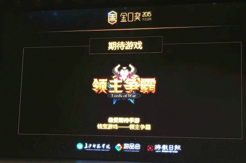 金口奖最受期待手游 《领主争霸》钱宝游戏再添新勋