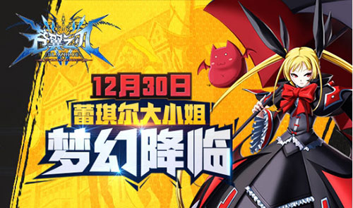 《苍翼之刃》新版本蓄势待发 蕾琪儿即将梦幻降临