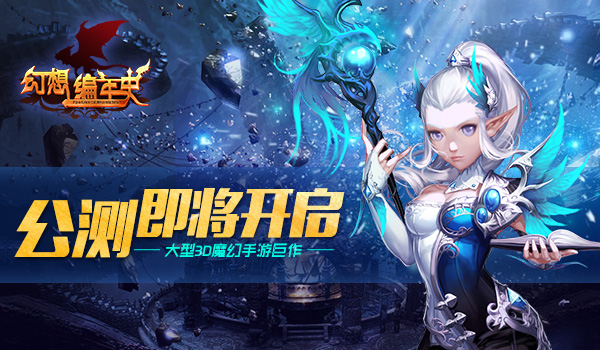大型魔幻3D 《幻想编年史》即将公测