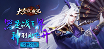 神羽助飞升 《大圣捉妖记》今日盛大公测