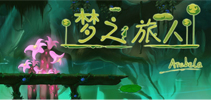 《梦之旅人》寻梦深处的手游 属于你真正的快乐