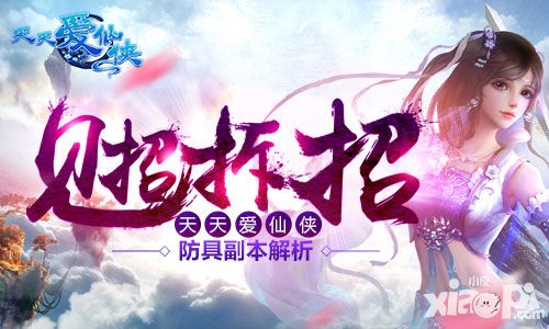 见招拆招 《天天爱仙侠》防具副本解析