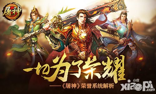 一切为了荣耀 《屠神》荣誉系统解析