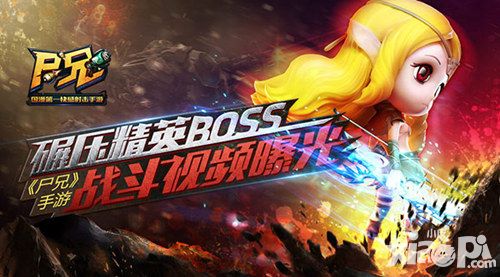 碾压精英boss《尸兄》手游战斗视频曝光