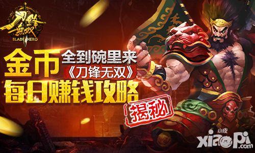 金币全到碗里来 《刀锋无双》每日赚钱攻略揭秘