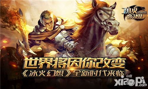 世界将因你改变《冰火幻想》全新时代来临