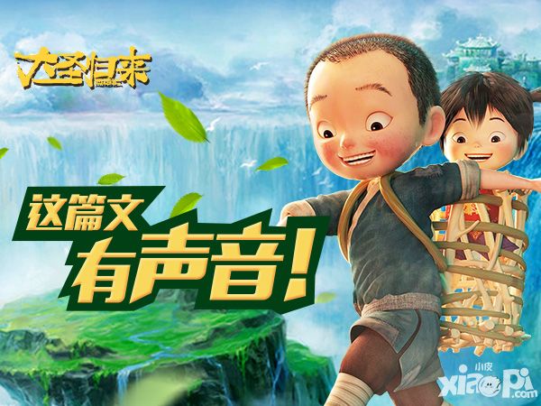 大圣归来手游