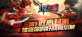 《IF.三国》匠心封测 撩燃你的好战荷尔蒙