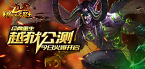 《暴风城之怒》越狱公测今日火爆开启