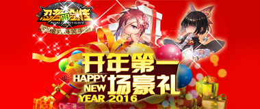 迎新年狂欢送礼 《忍者萌剑传》福利天天领