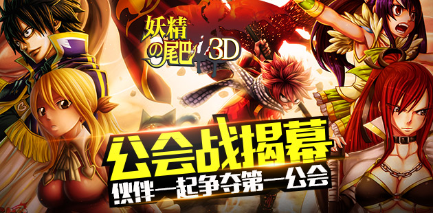 《妖精的尾巴3D》公会战揭幕 与伙伴一起争夺第一公会