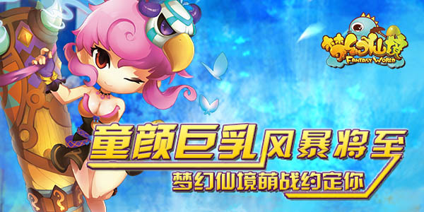 风暴将至 《梦幻仙境》萌战约定你！
