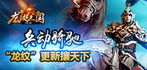 兵动骑驰 《龙纹三国》更新攘天下
