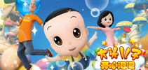 《大头儿子开心泡泡》2016更新迎新年