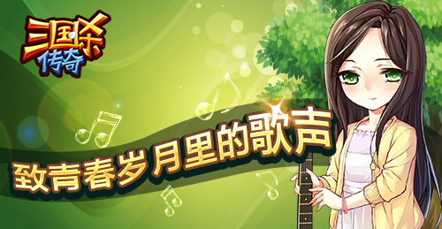 《三国杀传奇》致青春岁月里的歌声