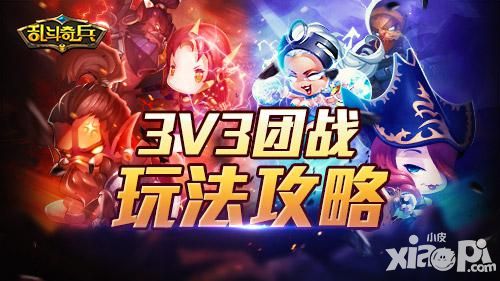 不服打一架 《乱斗奇兵》3vs3团战玩法攻略