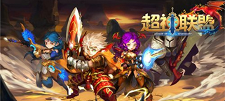 专注细分之路 《超神联盟》的深耕之道