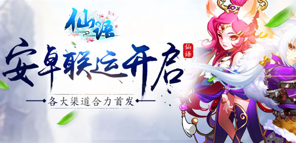 3D回合大作《仙语》安卓联运首发 