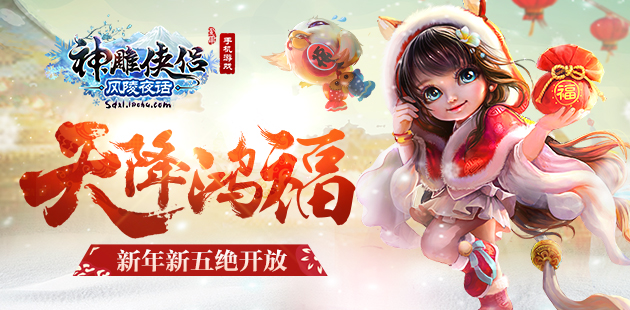 天降鸿福《神雕侠侣》手游新年新五绝开放