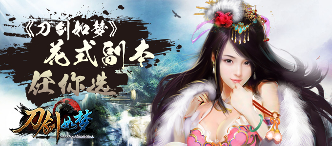 刺激就对了 《刀剑如梦》花式副本任你选