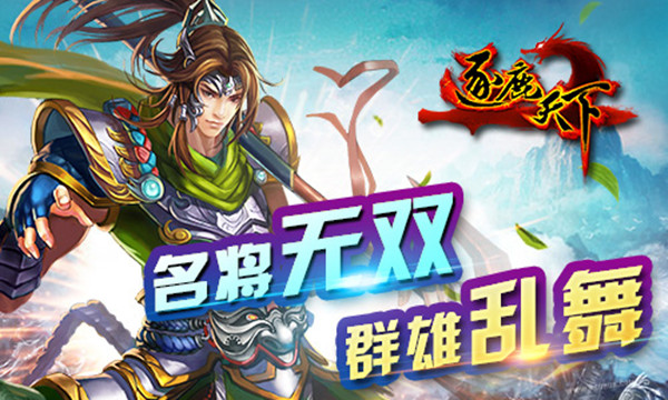 名将无双群雄乱舞 《逐鹿天下》武将大赏
