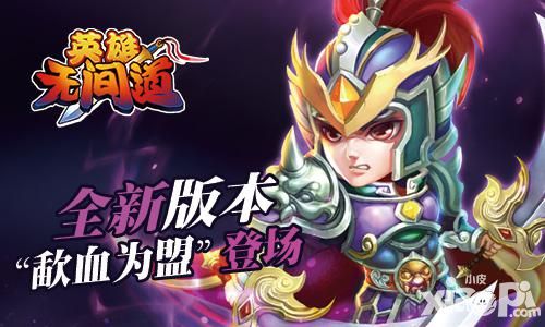 《英雄无间道》全新版本 歃血为盟登场