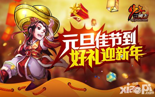  1分钟领完 《少年三国志》元旦狂欢全部福利