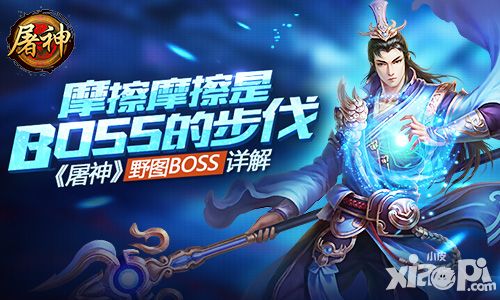 摩擦摩擦是BOSS的步伐 《屠神》野图BOSS详解