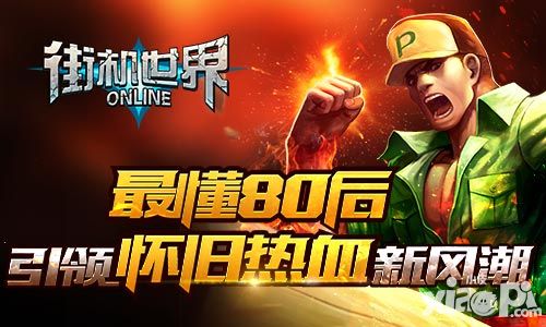 最懂80后 《街机世界》引领怀旧热血新风潮