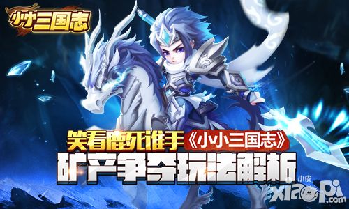 笑看鹿死谁手 《小小三国志》矿产争夺玩法解析